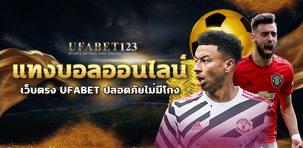 แทงบอลอนไลน์