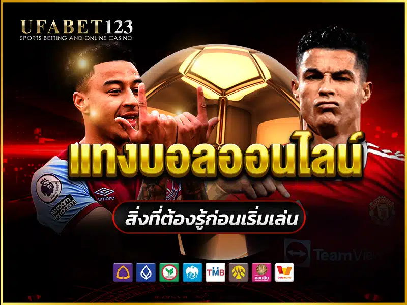 แทงบอลออนไลน์